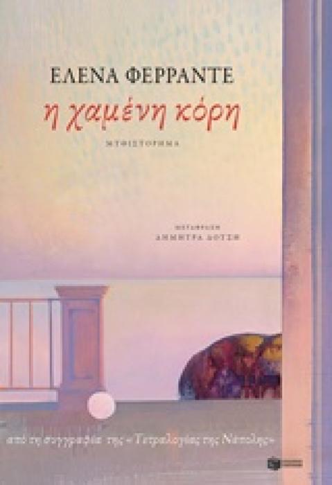 Η ΧΑΜΕΝΗ ΚΟΡΗ
