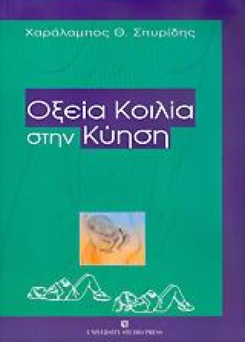 ΟΞΕΙΑ ΚΟΙΛΙΑ ΣΤΗΝ ΚΥΗΣΗ