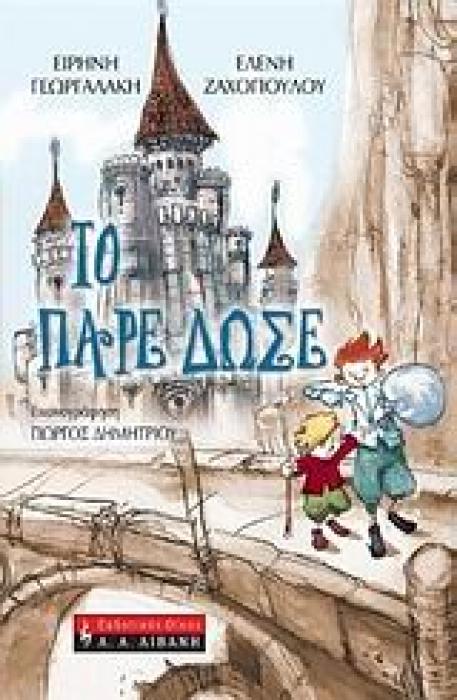ΠΑΙΔΙΚΗ ΒΙΒΛΙΟΘΗΚΗ ΤΟ ΠΑΡΕ ΔΩΣΕ