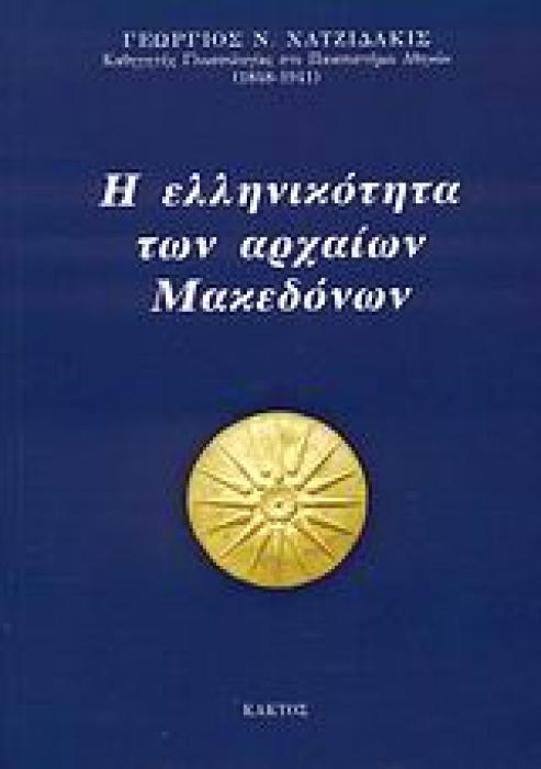 Η ΕΛΛΗΝΙΚΟΤΗΤΑ ΤΩΝ ΑΡΧΑΙΩΝ ΜΑΚΕΔΟΝΩΝ