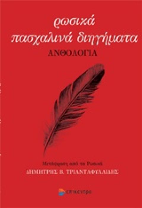 ΡΩΣΙΚΑ ΠΑΣΧΑΛΙΝΑ ΔΙΗΓΗΜΑΤΑ ΑΝΘΟΛΟΓΙΑ