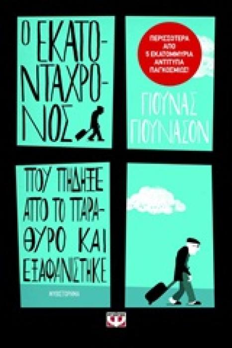 Ο ΕΚΑΤΟΝΤΑΧΡΟΝΟΣ ΠΟΥ ΠΗΔΗΞΕ ΑΠΟ ΤΟ ΠΑΡΑΘΥΡΟ ΚΑΙ ΕΞΑΦΑΝΙΣΤΗΚΕ