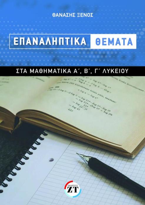 ΕΠΑΝΑΛΗΠΤΙΚΑ ΘΕΜΑΤΑ ΣΤΑ ΜΑΘΗΜΑΤΙΚΑ Α ́, Β ́, Γ ́ ΛΥΚΕΙΟΥ