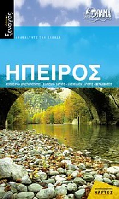 ΟΔΗΓΟΣ ΗΠΕΙΡΟΣ 1Η ΕΚΔΟΣΗ