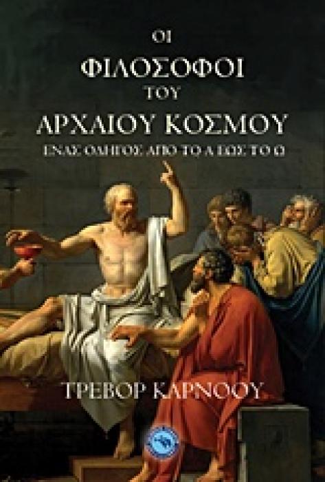 ΟΙ ΦΙΛΟΣΟΦΟΙ ΤΟΥ ΑΡΧΑΙΟΥ ΚΟΣΜΟΥ ΦΙΛΟΣΟΦΙΑ 1Η ΕΚΔΟΣΗ