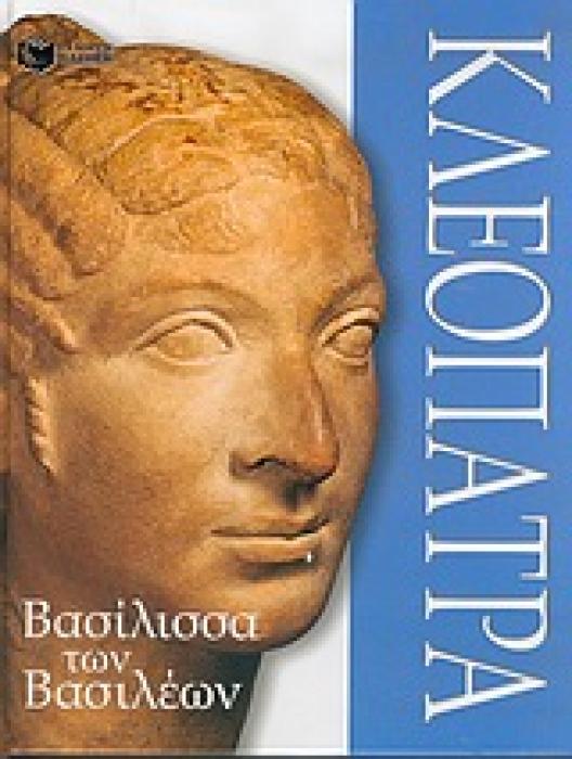 ΒΙΒΛΙΑ ΓΝΩΣΕΩΝ ΚΑΙ ΔΡΑΣΤΗΡΙΟΤΗΤΩΝ ΚΛΕΟΠΑΤΡΑ ΒΑΣΙΛΙΣΣΑ ΤΩΝ ΒΑΣΙΛΕΩΝ