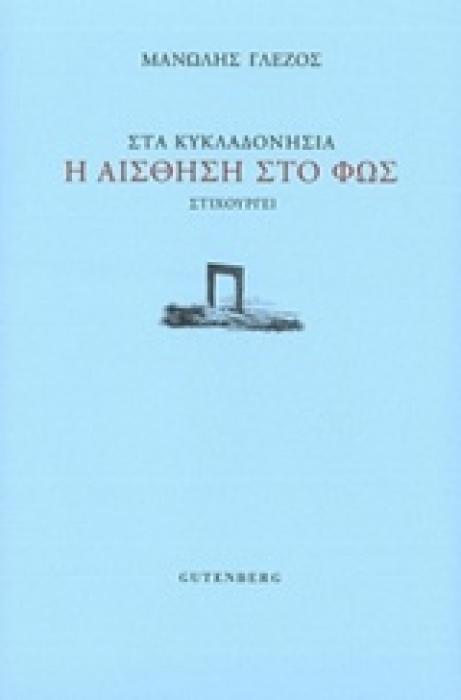 ΣΤΑ ΚΥΚΛΑΔΟΝΗΣΙΑ Η ΑΙΣΘΗΣΗ ΣΤΟ ΦΩΣ ΣΤΙΧΟΥΡΓΕΙ