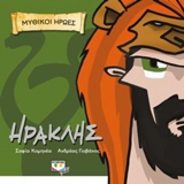 ΜΥΘΙΚΟΙ ΗΡΩΕΣ-ΗΡΑΚΛΗΣ