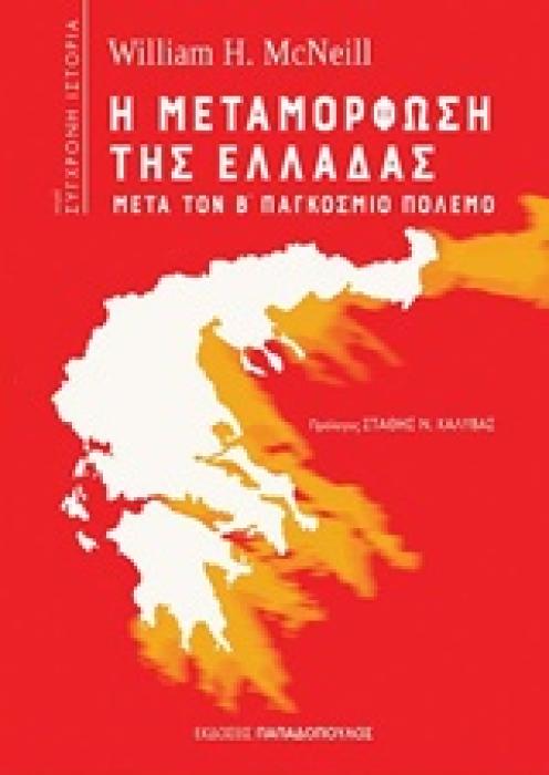 Η ΜΕΤΑΜΟΡΦΩΣΗ ΤΗΣ ΕΛΛΑΔΑΣ ΜΕΤΑ ΤΟΝ Β΄ ΠΑΓΚΟΣΜΙΟ ΠΟΛΕΜΟ