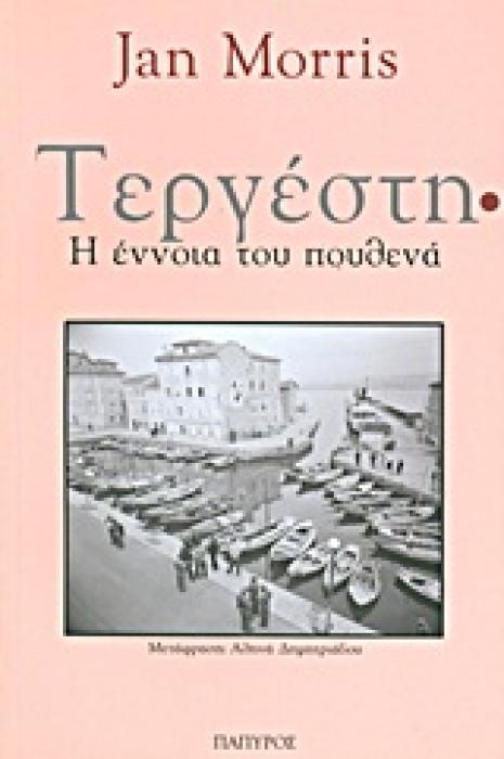 ΤΟΠΟΙ - ΤΑΞΙΔΙΑ ΤΕΡΓΕΣΤΗ Η ΕΝΝΟΙΑ ΤΟΥ ΠΟΥΘΕΝΑ