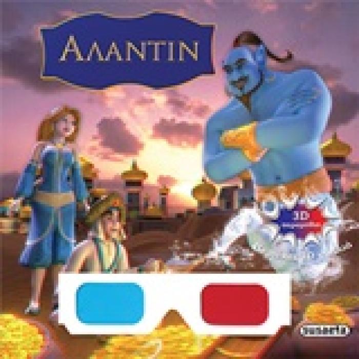 3D ΠΑΡΑΜΥΘΙΑ:ΑΛΑΝΤΙΝ