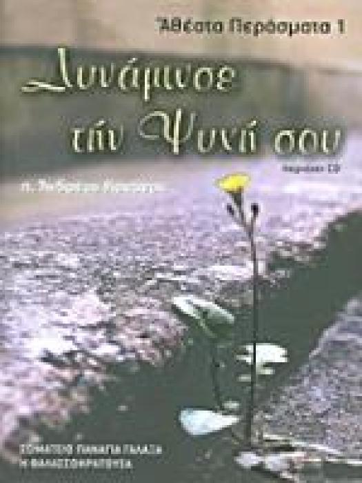 ΔΥΝΑΜΩΣΕ ΤΗΝ ΨΥΧΗ ΣΟΥ (+CD) 2Η ΕΚΔΟΣΗ