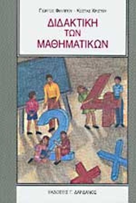 ΔΙΔΑΚΤΙΚΗ ΤΩΝ ΜΑΘΗΜΑΤΙΚΩΝ