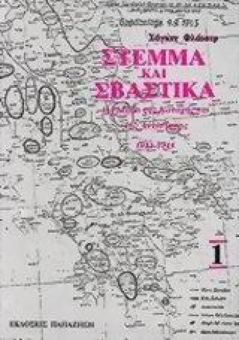 ΣΤΕΜΜΑ ΚΑΙ ΣΒΑΣΤΙΚΑ: Η ΕΛΛΑΔΑ ΤΗΣ ΚΑΤΟΧΗΣ ΚΑΙ ΤΗΣ ΑΝΤΙΣΤΑΣΗΣ 1941-1944 ΤΟΜΟΣ 1
