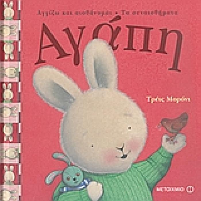 ΑΓΓΙΖΩ ΚΑΙ ΑΙΣΘΑΝΟΜΑΙ: ΤΑ ΣΥΝΑΙΣΘΗΜΑΤΑ ΑΓΑΠΗ