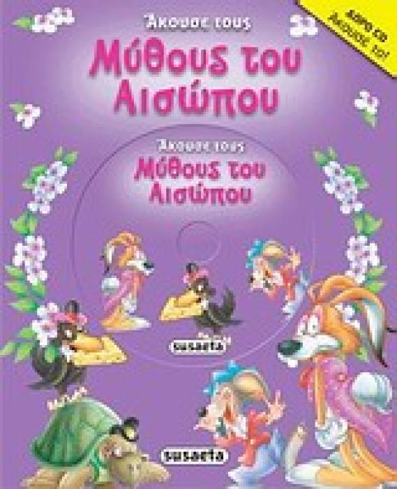ΑΚΟΥΣΕ ΑΚΟΥΣΕ ΤΟΥΣ ΜΥΘΟΥΣ ΤΟΥ ΑΙΣΩΠΟΥ CD 1 ΜΩΒ 1Η ΕΚΔΟΣΗ