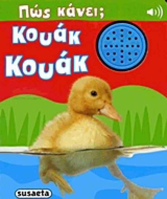 ΠΩΣ ΚΑΝΕΙ; ΚΟΥΑΚ ΚΟΥΑΚ