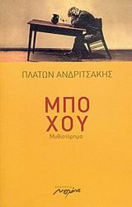 ΜΠΟ ΧΟΥ ΜΥΘΙΣΤΟΡΗΜΑ