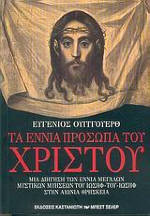 ΤΑ ΕΝΝΙΑ ΠΡΟΣΩΠΑ ΤΟΥ ΧΡΙΣΤΟΥ ΜΙΑ ΔΙΗΓΗΣΗ ΤΩΝ ΕΝΝΙΑ ΜΕΓΑΛΩΝ ΜΥΣΤΙΚΩΝ ΜΥΗΣΕΩΝ ΤΟΥ ΙΩΣΗΦ - ΤΟΥ - ΙΩΣΗΦ ΣΤΗΝ ΑΙΩΝΙΑ ΘΡΗΣΚΕΙΑ