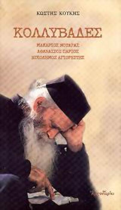ΚΟΛΛΥΒΑΔΕΣ