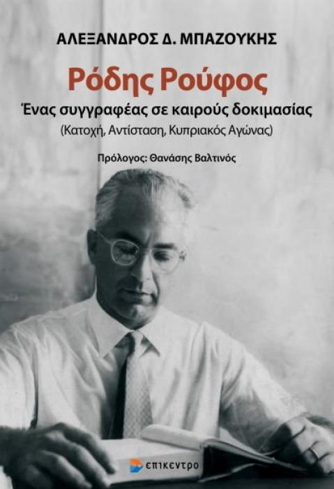ΡΟΔΗΣ ΡΟΥΦΟΣ - ΕΝΑΣ ΣΥΓΓΡΑΦΕΑΣ ΣΕ ΚΑΙΡΟΥΣ ΔΟΚΙΜΑΣΙΑΣ (ΚΑΤΟΧΗ, ΑΝΤΙΣΤΑΣΗ, ΚΥΠΡΙΑΚΟΣ ΑΓΩΝΑΣ)