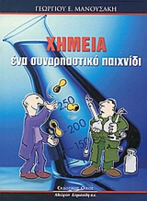 ΧΗΜΕΙΑ ΕΝΑ ΣΥΝΑΡΠΑΣΤΙΚΟ ΠΑΙΧΝΙΔΙ