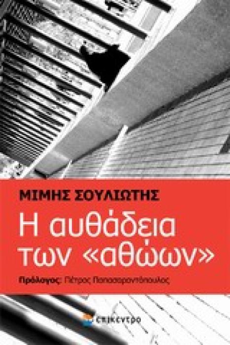 Η ΑΥΘΑΔΕΙΑ ΤΩΝ  ΑΘΩΩΝ