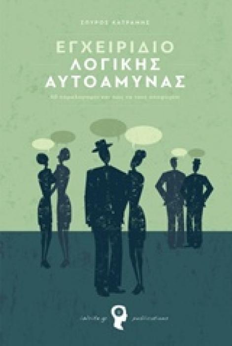 ΕΓΧΕΙΡΙΔΙΟ ΛΟΓΙΚΗΣ ΑΥΤΟΑΜΥΝΑΣ 40 ΠΑΡΑΛΟΓΙΣΜΟΙ ΚΑΙ ΠΩΣ ΝΑ ΤΟΥΣ ΑΠΟΦΥΓΕΤΕ