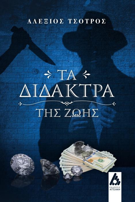 ΤΑ ΔΙΔΑΚΤΡΑ ΤΗΣ ΖΩΗΣ