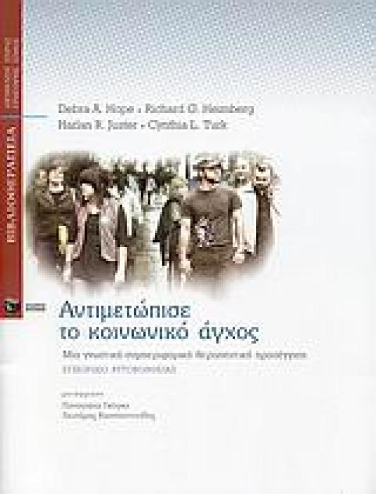 ΑΝΤΙΜΕΤΩΠΙΣΕ ΤΟ ΚΟΙΝΩΝΙΚΟ ΑΓΧΟΣ ΜΙΑ ΓΝΩΣΤΙΚΗ-ΣΥΜΠΕΡΙΦΟΡΙΚΗ ΘΕΡΑΠΕΥΤΙΚΗ ΠΡΟΣΕΓΓΙΣΗ: ΕΓΧΕΙΡΙΔΙΟ ΑΥΤΟΒΟΗΘΕΙΑΣ ΒΙΒΛΙΟΘΕΡΑΠΕΙΑ