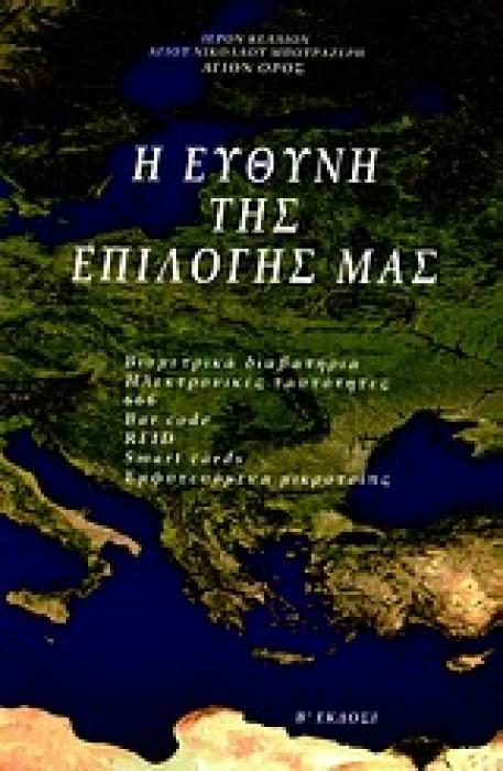 Η ΕΥΘΥΝΗ ΤΗΣ ΕΠΙΛΟΓΗΣ ΜΑΣ ΒΙΟΜΕΤΡΙΚΑ ΔΙΑΒΑΤΗΡΙΑ, ΗΛΕΚΤΡΟΝΙΚΕΣ ΤΑΥΤΟΤΗΤΕΣ, 666, BARCODE, RFID, SMART CARDS, ΕΜΦΥΤΕΥΟΜΕΝΑ ΜΙΚΡΟΤΣΙΠΣ