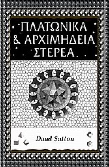 ΕΠΙΣΤΗΜΗ ΚΑΙ ΠΟΛΙΤΙΣΜΟΣ ΠΛΑΤΩΝΙΚΑ ΚΑΙ ΑΡΧΙΜΗΔΕΙΑ ΣΤΕΡΕΑ