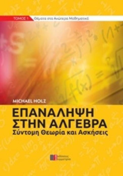 ΕΠΑΝΑΛΗΨΗ ΣΤΗΝ ΑΛΓΕΒΡΑ ΣΥΝΤΟΜΗ ΘΕΩΡΙΑ ΚΑΙ ΑΣΚΗΣΕΙΣ