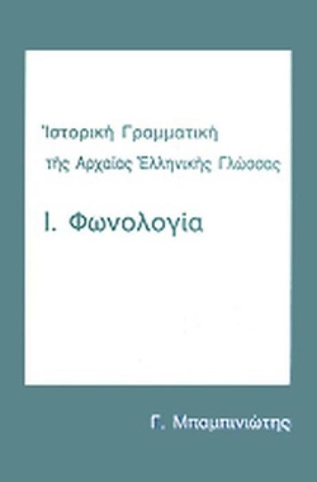 ΙΣΤΟΡΙΚΗ ΓΡΑΜΜΑΤΙΚΗ ΤΗΣ ΑΡΧΑΙΑΣ ΕΛΛΗΝΙΚΗΣ ΓΛΩΣΣΑΣ Α ΤΟΜΟΣ ΦΩΝΟΛΟΓΙΑ ΦΩΝΟΛΟΓΙΑ