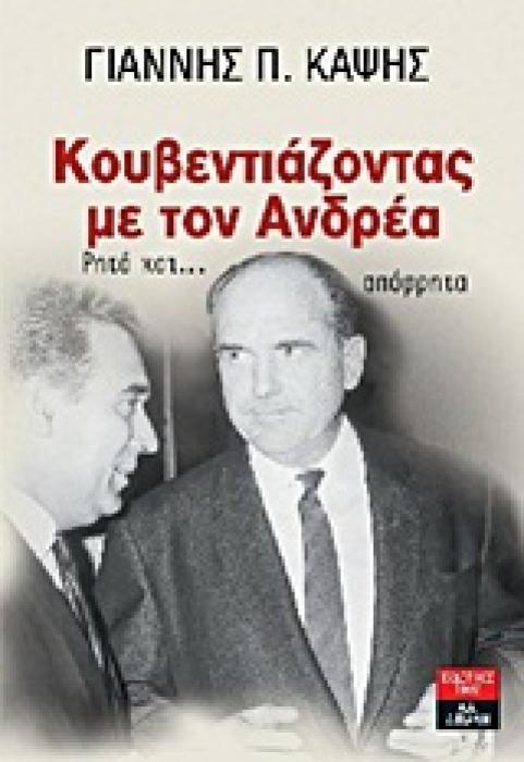 ΚΟΥΒΕΝΤΙΑΖΟΝΤΑΣ ΜΕ ΤΟΝ ΑΝΔΡΕΑ ΡΗΤΑ ΚΑΙ... ΑΠΟΡΡΗΤΑ
