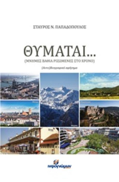 ΘΥΜΑΤΑΙ… (ΜΝΗΜΕΣ ΒΑΘΙΑ ΡΙΖΩΜΕΝΕΣ ΣΤΟ ΧΡΟΝΟ): (ΑΥΤΟ)ΒΙΟΓΡΑΦΙΚΟ ΑΦΗΓΗΜΑ ΛΟΓΟΤΕΧΝΙΑ