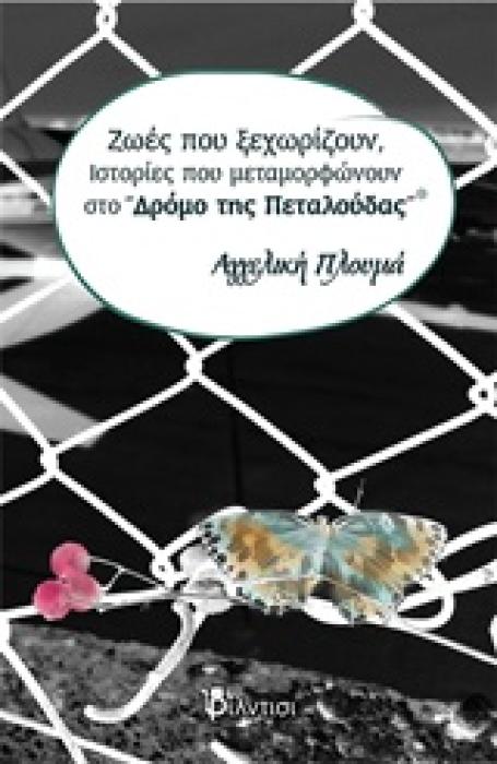 ΖΩΕΣ ΠΟΥ ΞΕΧΩΡΙΖΟΥΝ, ΙΣΤΟΡΙΕΣ ΠΟΥ ΜΕΤΑΜΟΡΦΩΝΟΥΝ ΣΤΟ  ΔΡΟΜΟ ΤΗΣ ΠΕΤΑΛΟΥΔΑΣ