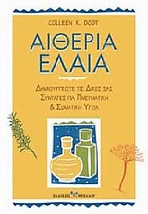 ΑΙΘΕΡΙΑ ΕΛΑΙΑ ΔΗΜΙΟΥΡΓΗΣΤΕ ΤΙΣ ΔΙΚΕΣ ΣΑΣ ΣΥΝΤΑΓΕΣ ΓΙΑ ΠΝΕΥΜΑΤΙΚΗ ΚΑΙ ΣΩΜΑΤΙΚΗ ΥΓΕΙΑ