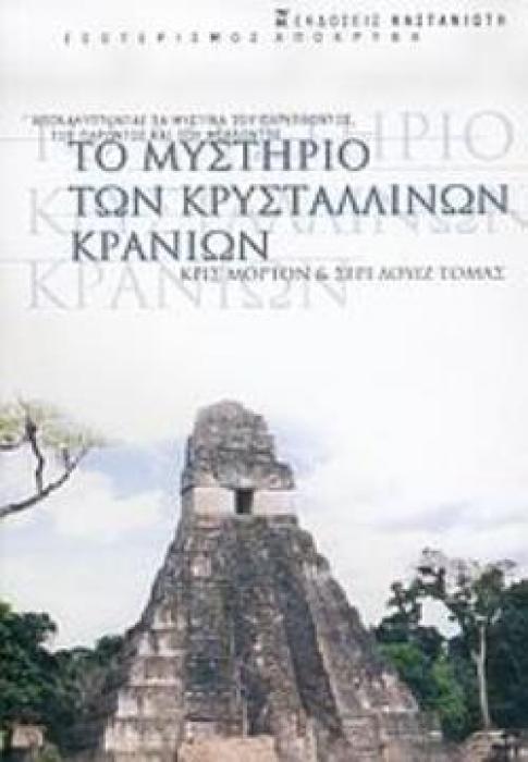 ΤΟ ΜΥΣΤΗΡΙΟ ΤΩΝ ΚΡΥΣΤΑΛΛΙΝΩΝ ΚΡΑΝΙΩΝ ΑΠΟΚΑΛΥΠΤΟΝΤΑΣ ΤΑ ΜΥΣΤΙΚΑ ΤΟΥ ΠΑΡΕΛΘΟΝΤΟΣ, ΤΟΥ ΠΑΡΟΝΤΟΣ ΚΑΙ ΤΟΥ ΜΕΛΛΟΝΤΟΣ... ΕΣΩΤΕΡΙΣΜΟΣ - ΑΠΟΚΡΥΦΑ 2Η ΕΚΔΟΣΗ
