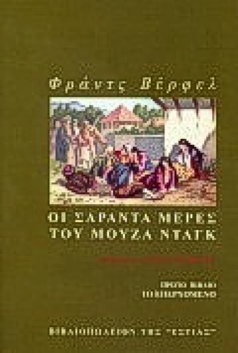 ΟΙ ΣΑΡΑΝΤΑ ΜΕΡΕΣ ΤΟΥ ΜΟΥΖΑ ΝΤΑΓΚ 1 ΜΥΘΙΣΤΟΡΗΜΑ: ΤΟ ΕΠΕΡΧΟΜΕΝΟ