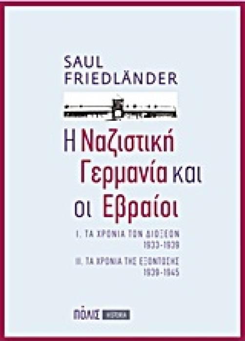 Η ΝΑΖΙΣΤΙΚΗ ΓΕΡΜΑΝΙΑ ΚΑΙ ΟΙ ΕΒΡΑΙΟΙ Ι. ΤΑ ΧΡΟΝΙΑ ΤΩΝ ΔΙΩΞΕΩΝ 1933-1939. ΙΙ. ΤΑ ΧΡΟΝΙΑ ΤΗΣ ΕΞΟΝΤΩΣΗΣ 1939-1945