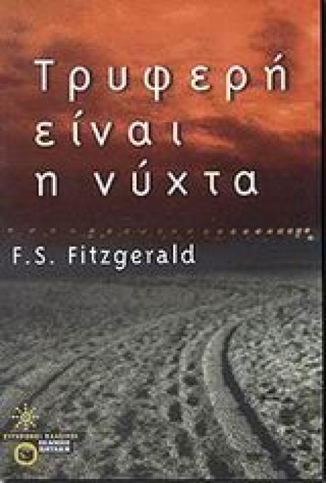 ΤΡΥΦΕΡΗ ΕΙΝΑΙ Η ΝΥΧΤΑ ΣΥΓΧΡΟΝΟΙ ΚΛΑΣΙΚΟΙ 2Η ΕΚΔΟΣΗ