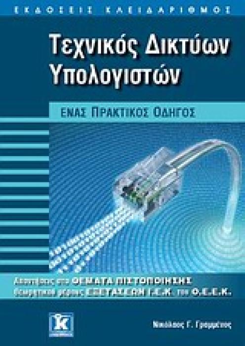 ΤΕΧΝΙΚΟΣ ΔΙΚΤΥΩΝ ΥΠΟΛΟΓΙΣΤΩΝ ΕΝΑΣ ΠΡΑΚΤΙΚΟΣ ΟΔΗΓΟΣ: ΑΠΑΝΤΗΣΕΙΣ ΣΤΑ ΘΕΜΑΤΑ ΠΙΣΤΟΠΟΙΗΣΗΣ ΤΟΥ ΘΕΩΡΗΤΙΚΟΥ ΜΕΡΟΥΣ ΤΩΝ ΕΞΕΤΑΣΕΩΝ Ι.Ε.Κ. ΤΟΥ Ο.Ε.Ε.Κ.