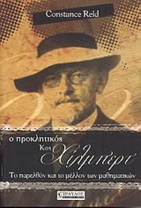 Ο ΠΡΟΚΛΗΤΙΚΟΣ ΚΟΣ ΧΙΛΜΠΕΡΤ ΤΟ ΠΑΡΕΛΘΟΝ ΚΑΙ ΤΟ ΜΕΛΛΟΝ ΤΩΝ ΜΑΘΗΜΑΤΙΚΩΝ