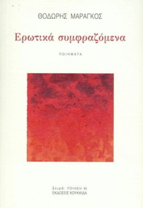 ΕΡΩΤΙΚΑ ΣΥΜΦΡΑΖΟΜΕΝΑ