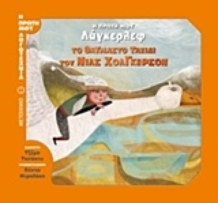 Η ΠΡΩΤΗ ΜΟΥ ΛΑΓΚΕΡΛΕΦ: ΤΟ ΘΑΥΜΑΣΤΟ ΤΑΞΙΔΙ ΤΟΥ ΝΙΛΣ ΧΟΛΓΚΕΡΣΟΝ Η ΠΡΩΤΗ ΜΟΥ ΛΟΓΟΤΕΧΝΙΑ