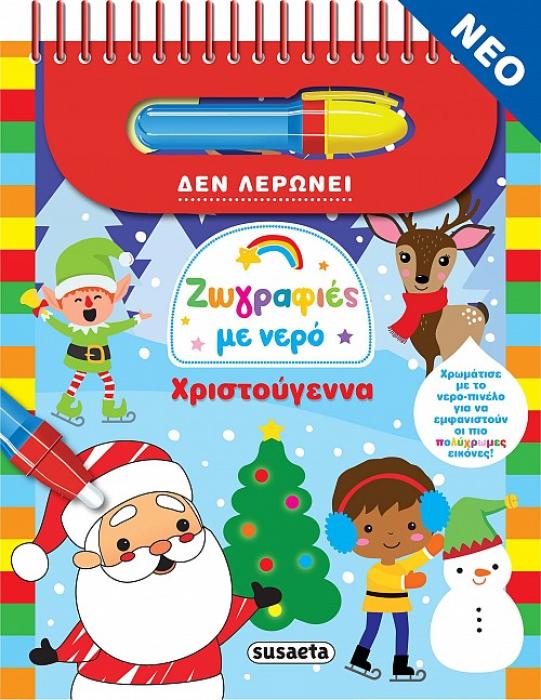 ΖΩΓΡΑΦΙΕΣ ΜΕ ΝΕΡΟ ΧΡΙΣΤΟΥΓΕΝΝΑ