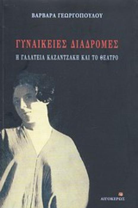 ΓΥΝΑΙΚΕΙΕΣ ΔΙΑΔΡΟΜΕΣ, Η ΓΑΛΑΤΕΙΑ ΚΑΖΑΝΤΖΑΚΗ ΚΑΙ ΤΟ ΘΕΑΤΡΟ