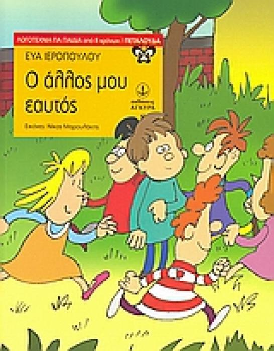 Ο ΑΛΛΟΣ ΜΟΥ ΕΑΥΤΟΣ