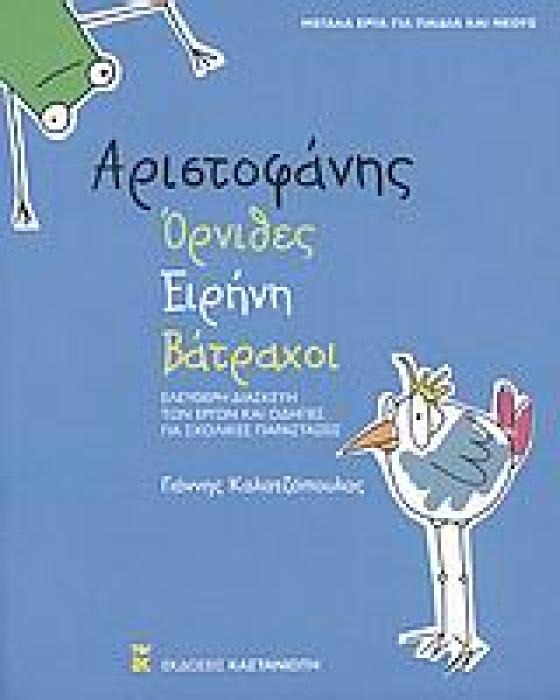 ΑΡΙΣΤΟΦΑΝΗΣ: ΟΡΝΙΘΕΣ. ΕΙΡΗΝΗ. ΒΑΤΡΑΧΟΙ ΕΛΕΥΘΕΡΗ ΔΙΑΣΚΕΥΗ ΤΩΝ ΕΡΓΩΝ ΚΑΙ ΟΔΗΓΙΕΣ ΓΙΑ ΣΧΟΛΙΚΕΣ ΠΑΡΑΣΤΑΣΕΙΣ